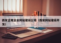 西安正規(guī)企業(yè)網(wǎng)站建設(shè)公司（西安網(wǎng)站建設(shè)開發(fā)）