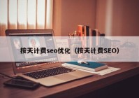 按天計費seo優(yōu)化（按天計費SEO）