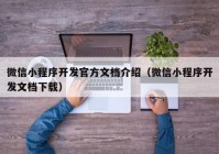 微信小程序開發(fā)官方文檔介紹（微信小程序開發(fā)文檔下載）