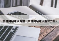 南昌網(wǎng)站建設方案（南昌網(wǎng)站建設解決方案）