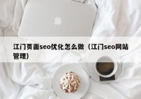 江門頁(yè)面seo優(yōu)化怎么做（江門seo網(wǎng)站管理）