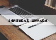 淄博網(wǎng)站建設(shè)方案（淄博網(wǎng)站設(shè)計(jì)）