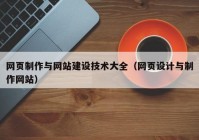 網(wǎng)頁制作與網(wǎng)站建設(shè)技術(shù)大全（網(wǎng)頁設(shè)計與制作網(wǎng)站）