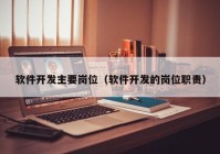 軟件開發(fā)主要崗位（軟件開發(fā)的崗位職責(zé)）