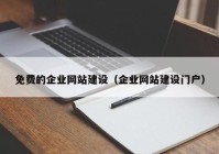 免費的企業(yè)網(wǎng)站建設（企業(yè)網(wǎng)站建設門戶）