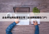 企業(yè)網(wǎng)站網(wǎng)站建設(shè)公司（企業(yè)網(wǎng)站建設(shè)門(mén)戶(hù)）