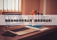 西安游戲軟件開發(fā)公司（西安游戲運營）