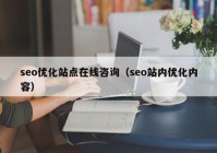 seo優(yōu)化站點(diǎn)在線咨詢（seo站內(nèi)優(yōu)化內(nèi)容）