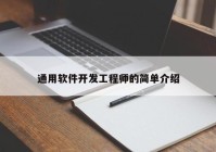 通用軟件開發(fā)工程師的簡(jiǎn)單介紹