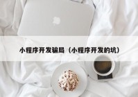 小程序開發(fā)騙局（小程序開發(fā)的坑）