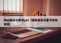 網(wǎng)站建設方案書ppt（網(wǎng)站建設方案書資金安排）