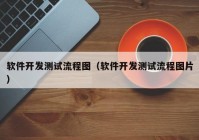 軟件開發(fā)測試流程圖（軟件開發(fā)測試流程圖片）