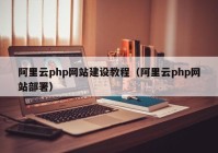 阿里云php網(wǎng)站建設教程（阿里云php網(wǎng)站部署）