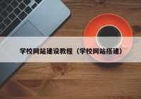 學校網(wǎng)站建設(shè)教程（學校網(wǎng)站搭建）