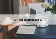 seo優(yōu)化網(wǎng)站的簡單介紹