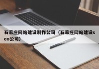 石家莊網站建設制作公司（石家莊網站建設seo公司）