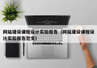 網(wǎng)站建設(shè)課程設(shè)計實驗報告（網(wǎng)站建設(shè)課程設(shè)計實驗報告范文）