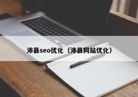 沛縣seo優(yōu)化（沛縣網站優(yōu)化）