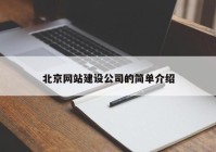 北京網(wǎng)站建設公司的簡單介紹