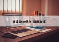 濉溪縣seo優(yōu)化（濉溪在線）