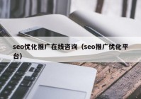 seo優(yōu)化推廣在線咨詢（seo推廣優(yōu)化平臺）