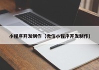 小程序開發(fā)制作（微信小程序開發(fā)制作）