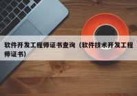 軟件開發(fā)工程師證書查詢（軟件技術(shù)開發(fā)工程師證書）