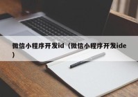 微信小程序開發(fā)id（微信小程序開發(fā)ide）