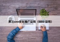 賈汪seo優(yōu)化推廣公司（SEO 公司）