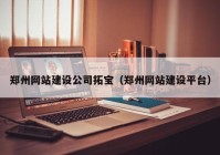 鄭州網(wǎng)站建設公司拓寶（鄭州網(wǎng)站建設平臺）