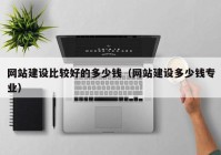 網(wǎng)站建設比較好的多少錢（網(wǎng)站建設多少錢專業(yè)）