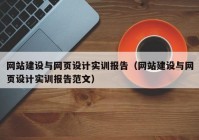 網(wǎng)站建設(shè)與網(wǎng)頁(yè)設(shè)計(jì)實(shí)訓(xùn)報(bào)告（網(wǎng)站建設(shè)與網(wǎng)頁(yè)設(shè)計(jì)實(shí)訓(xùn)報(bào)告范文）