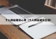 個人網(wǎng)站建設心得（個人網(wǎng)站建設總結）