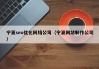 寧夏seo優(yōu)化網絡公司（寧夏網站制作公司）