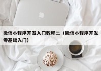 微信小程序開發(fā)入門教程二（微信小程序開發(fā)零基礎(chǔ)入門）