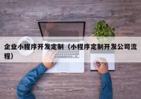 企業(yè)小程序開(kāi)發(fā)定制（小程序定制開(kāi)發(fā)公司流程）