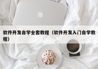 軟件開發(fā)自學(xué)全套教程（軟件開發(fā)入門自學(xué)教程）