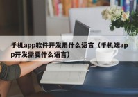 手機app軟件開發(fā)用什么語言（手機端app開發(fā)需要什么語言）