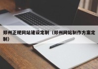 鄭州正規(guī)網(wǎng)站建設定制（鄭州網(wǎng)站制作方案定制）