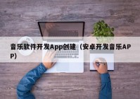 音樂軟件開發(fā)App創(chuàng)建（安卓開發(fā)音樂APP）