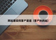 網(wǎng)站建設(shè)找客戶渠道（客戶的網(wǎng)站）