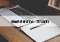 德陽(yáng)網(wǎng)站建設(shè)平臺(tái)（德陽(yáng)網(wǎng)事）