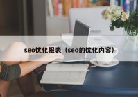 seo優(yōu)化報(bào)表（seo的優(yōu)化內(nèi)容）