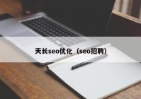 天長(zhǎng)seo優(yōu)化（seo招聘）