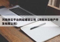 河南祥云平臺網(wǎng)站建設公司（河南祥云地產(chǎn)開發(fā)有限公司）