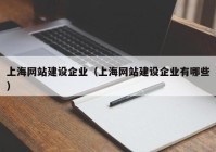 上海網(wǎng)站建設企業(yè)（上海網(wǎng)站建設企業(yè)有哪些）