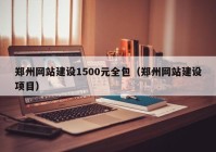 鄭州網(wǎng)站建設(shè)1500元全包（鄭州網(wǎng)站建設(shè)項目）