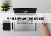 軟件開發(fā)招聘信息（軟件公司招聘）