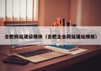 合肥網(wǎng)站建設(shè)模塊（合肥企業(yè)網(wǎng)站建站模板）