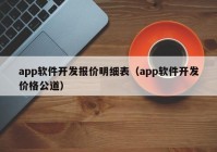 app軟件開發(fā)報價明細表（app軟件開發(fā)價格公道）